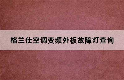 格兰仕空调变频外板故障灯查询