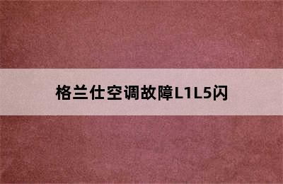 格兰仕空调故障L1L5闪