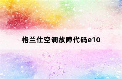 格兰仕空调故障代码e10