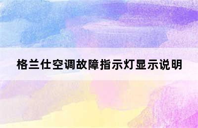 格兰仕空调故障指示灯显示说明