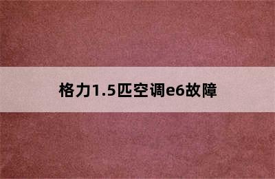 格力1.5匹空调e6故障