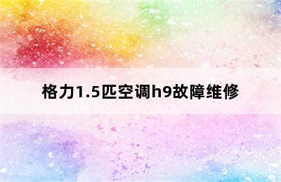 格力1.5匹空调h9故障维修