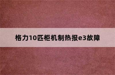 格力10匹柜机制热报e3故障