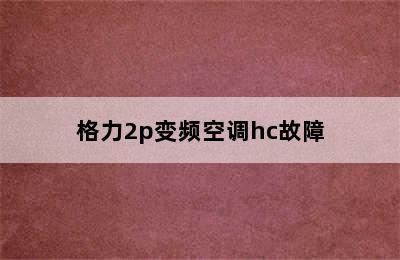 格力2p变频空调hc故障