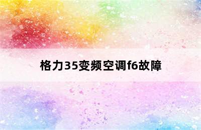 格力35变频空调f6故障