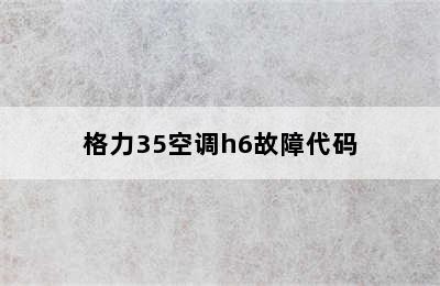 格力35空调h6故障代码