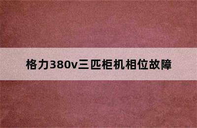 格力380v三匹柜机相位故障