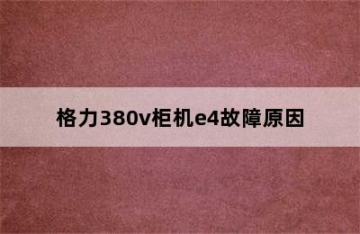 格力380v柜机e4故障原因