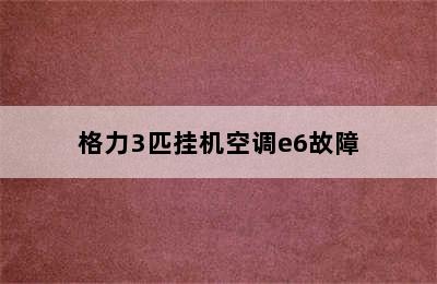 格力3匹挂机空调e6故障