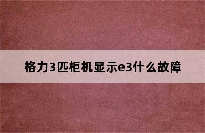 格力3匹柜机显示e3什么故障