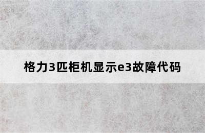 格力3匹柜机显示e3故障代码