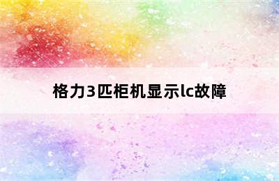 格力3匹柜机显示lc故障