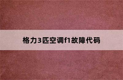 格力3匹空调f1故障代码