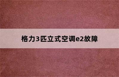 格力3匹立式空调e2故障