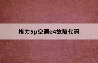 格力5p空调e4故障代码