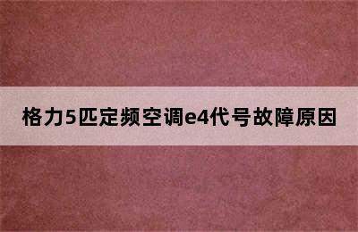 格力5匹定频空调e4代号故障原因