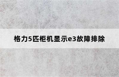 格力5匹柜机显示e3故障排除