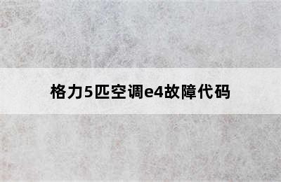 格力5匹空调e4故障代码