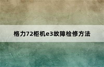 格力72柜机e3故障检修方法