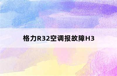 格力R32空调报故障H3