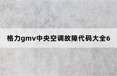 格力gmv中央空调故障代码大全6