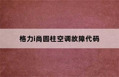 格力i尚圆柱空调故障代码