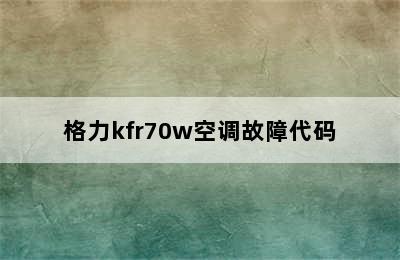 格力kfr70w空调故障代码