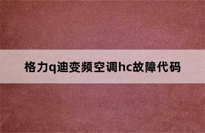 格力q迪变频空调hc故障代码