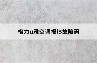 格力u雅空调报l3故障码