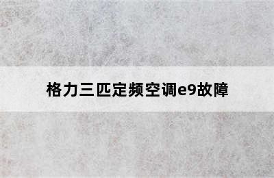 格力三匹定频空调e9故障