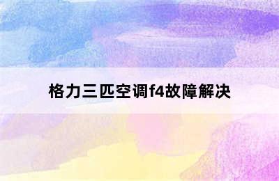 格力三匹空调f4故障解决