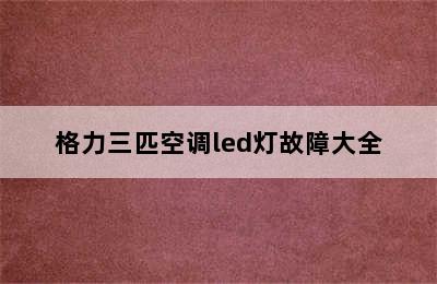 格力三匹空调led灯故障大全