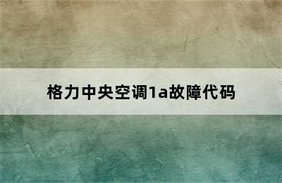 格力中央空调1a故障代码