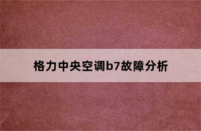 格力中央空调b7故障分析