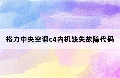 格力中央空调c4内机缺失故障代码