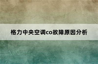 格力中央空调co故障原因分析