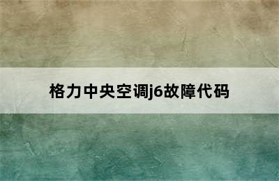 格力中央空调j6故障代码