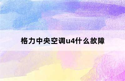 格力中央空调u4什么故障