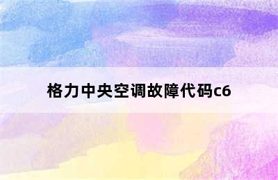 格力中央空调故障代码c6