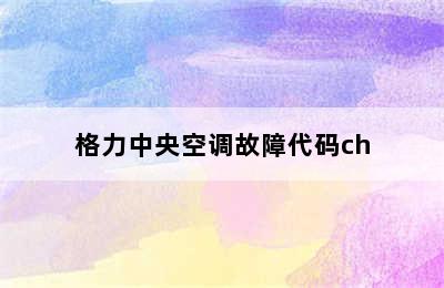 格力中央空调故障代码ch