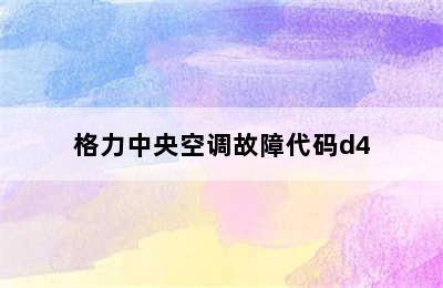 格力中央空调故障代码d4