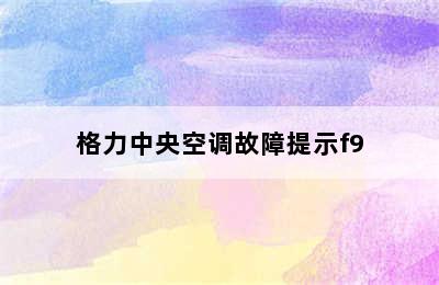 格力中央空调故障提示f9