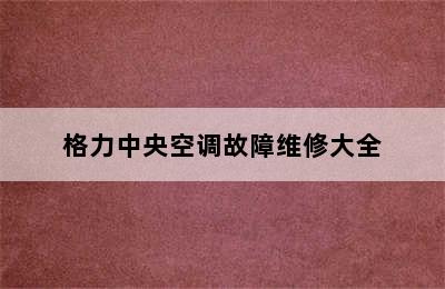 格力中央空调故障维修大全