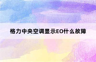 格力中央空调显示EO什么故障