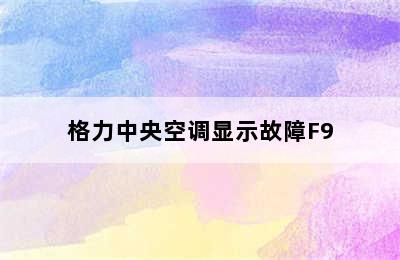 格力中央空调显示故障F9