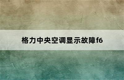 格力中央空调显示故障f6