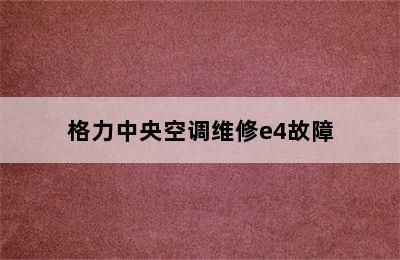 格力中央空调维修e4故障