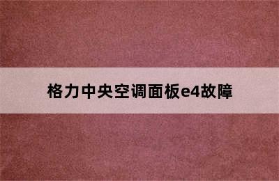 格力中央空调面板e4故障