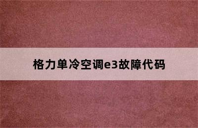 格力单冷空调e3故障代码