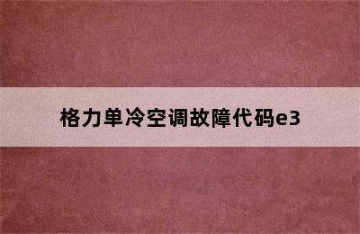 格力单冷空调故障代码e3